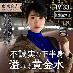 伊原まなみ【東京恋人】 櫻井まみ